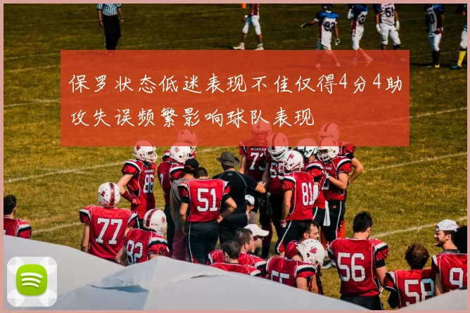 保罗状态低迷表现不佳仅得4分4助攻失误频繁影响球队表现