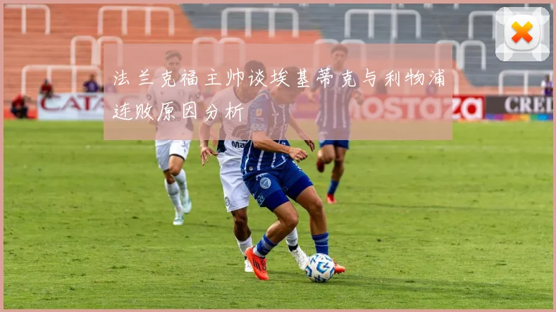 法兰克福主帅谈埃基蒂克与利物浦连败原因分析