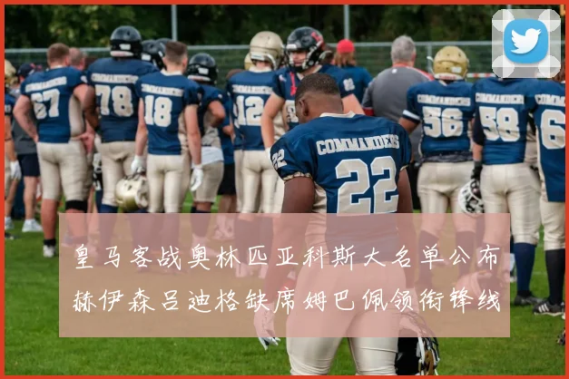 皇马客战奥林匹亚科斯大名单公布赫伊森吕迪格缺席姆巴佩领衔锋线阵容