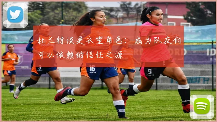 杜兰特谈更衣室角色：成为队友们可以依赖的信任之源