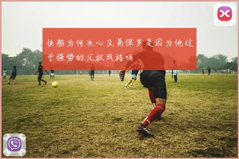 快船为何决心交易保罗是因为他过于强势的父权风格吗