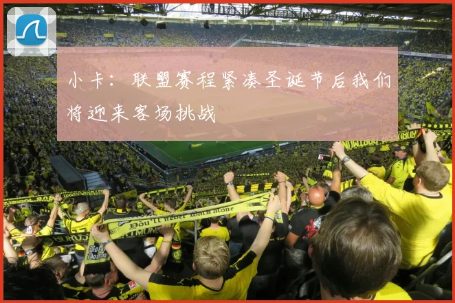 小卡：联盟赛程紧凑圣诞节后我们将迎来客场挑战