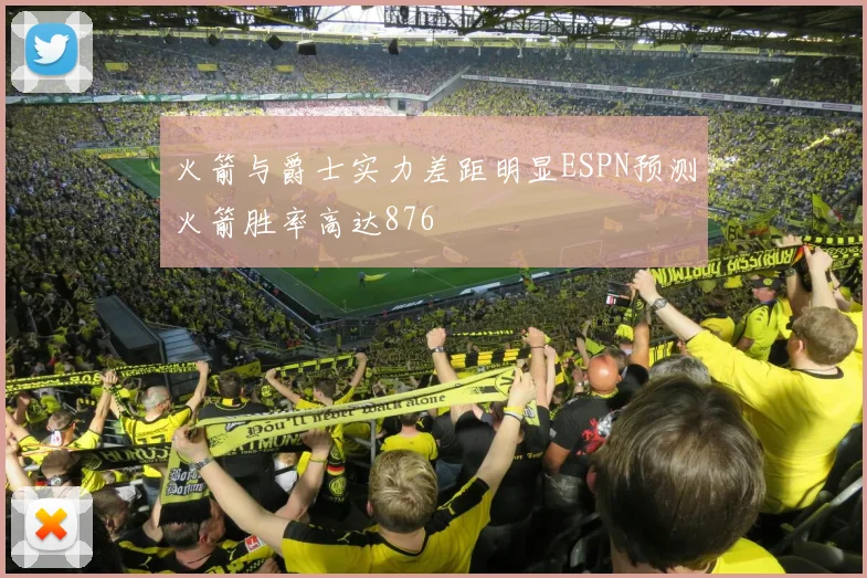 火箭与爵士实力差距明显ESPN预测火箭胜率高达876